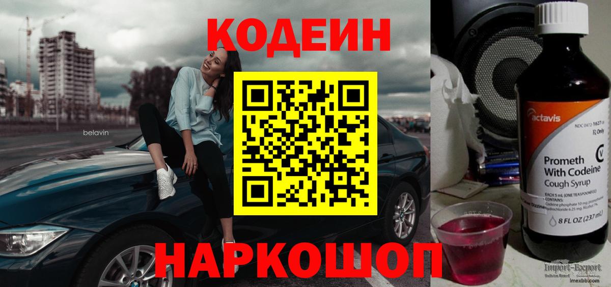 Кодеиновый сироп Lean Purple Drank  Вход с VPN  Курган 